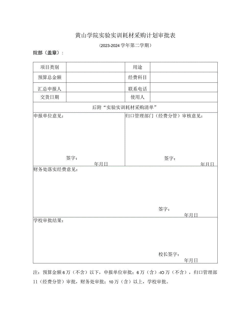 黄山学院实验实训耗材采购计划审批表.docx_第1页