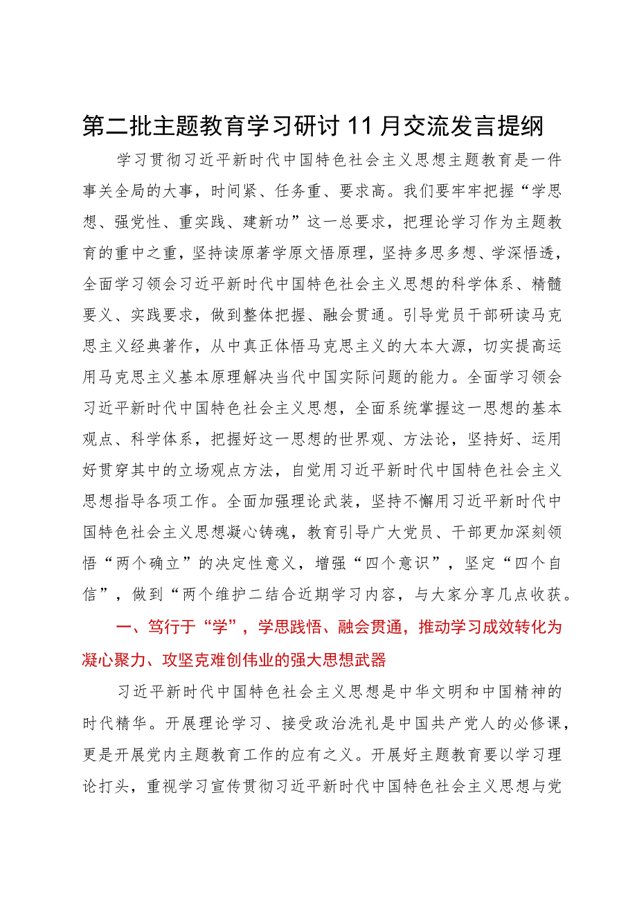 第二批主题教育学习研讨11月交流发言提纲.docx_第1页