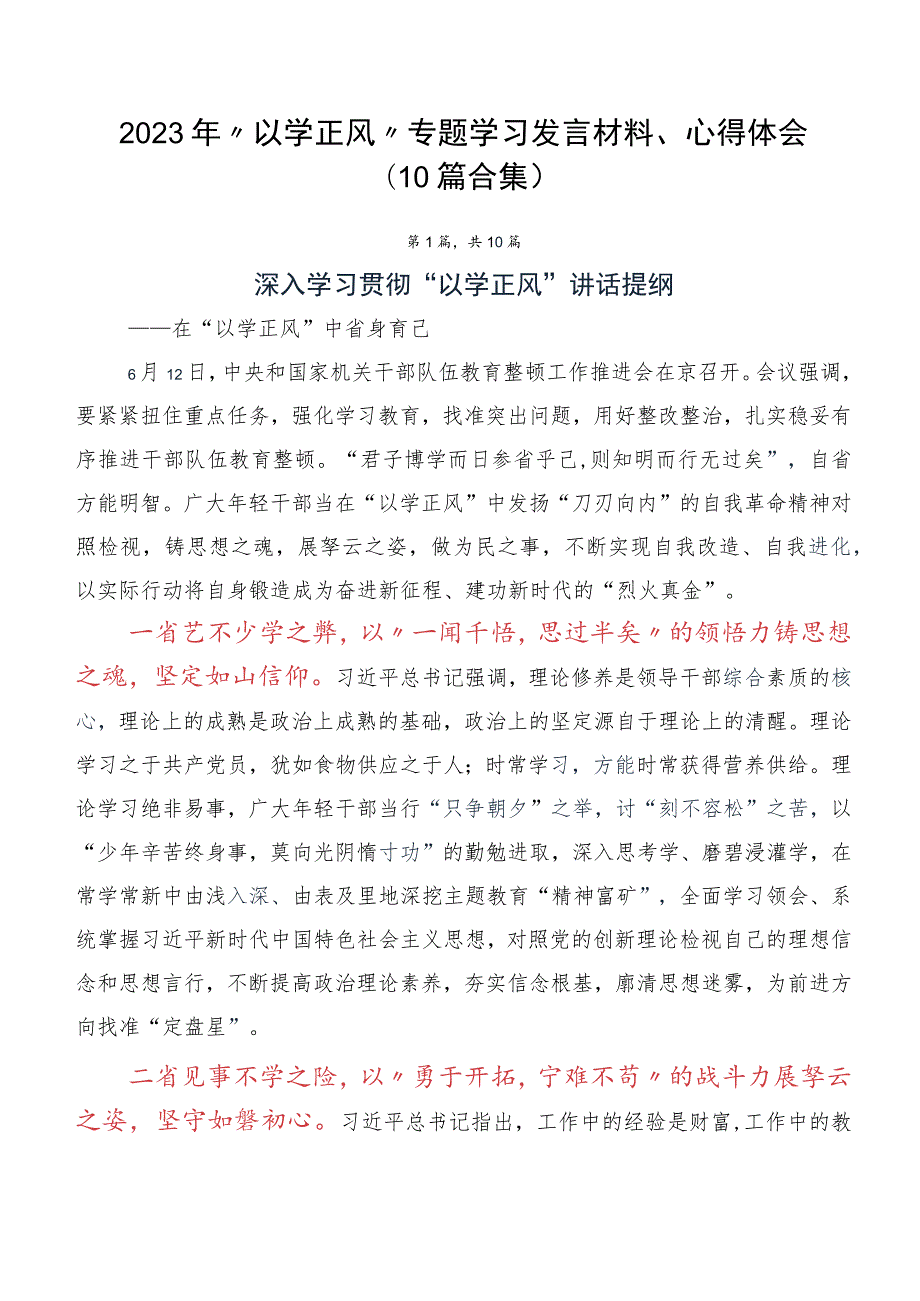 2023年“以学正风” 专题学习发言材料、心得体会（10篇合集）.docx_第1页