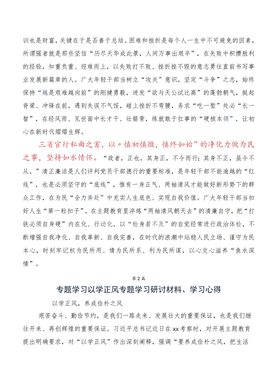 2023年“以学正风” 专题学习发言材料、心得体会（10篇合集）.docx_第2页