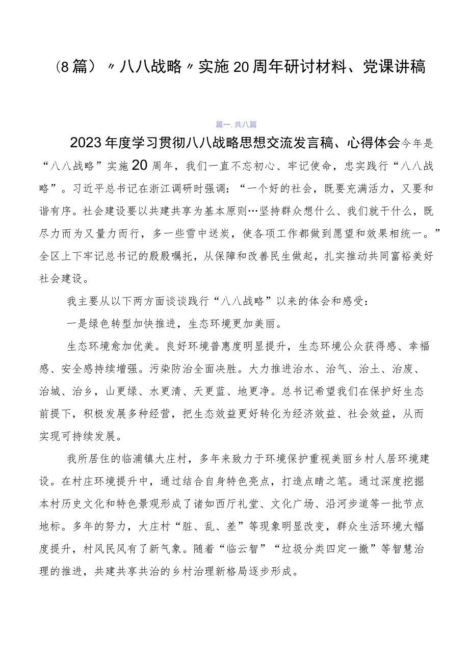 （8篇）“八八战略”实施20周年研讨材料、党课讲稿.docx_第1页