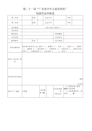 第二十一届“广东省少年儿童发明奖”创意作品申报表.docx