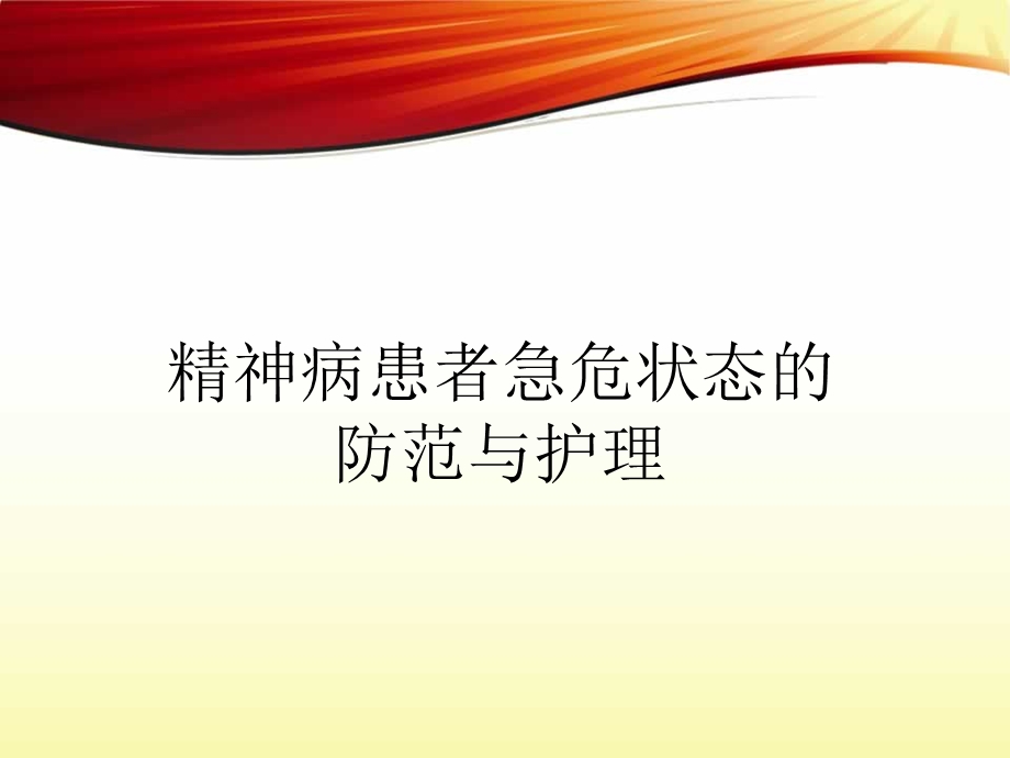 第五章精神病患者急危状态的防范与护理 .ppt_第1页