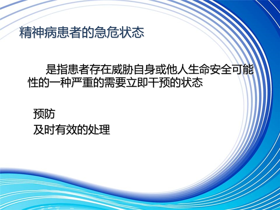 第五章精神病患者急危状态的防范与护理 .ppt_第2页