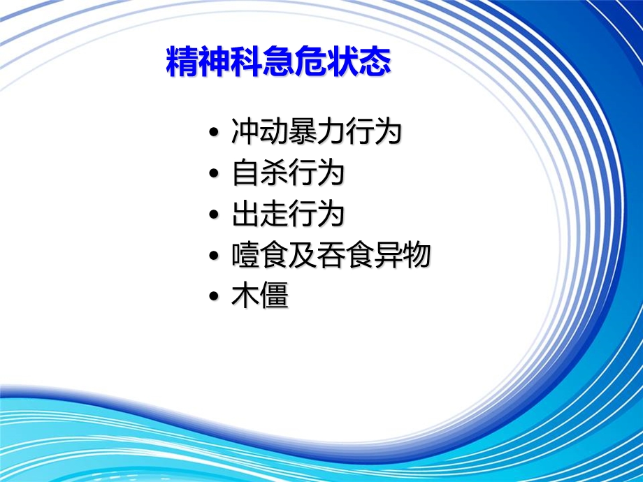 第五章精神病患者急危状态的防范与护理 .ppt_第3页