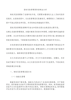 驾校风险管理预防控制法分析.docx