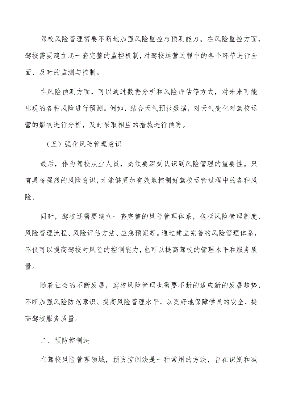 驾校风险管理预防控制法分析.docx_第3页