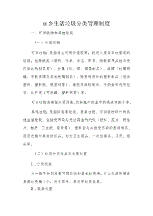 XX乡生活垃圾分类管理制度.docx