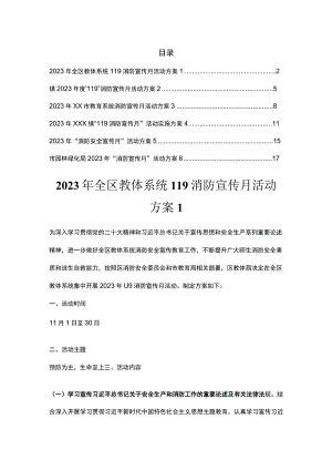 2023年消防宣传月活动方案汇编（6篇）.docx