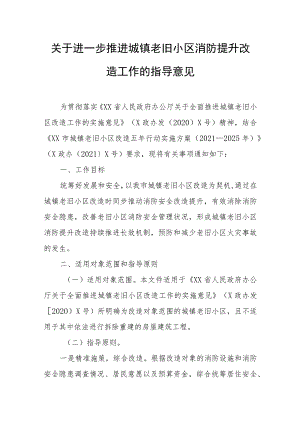 关于进一步推进城镇老旧小区消防提升改造工作的指导意见.docx