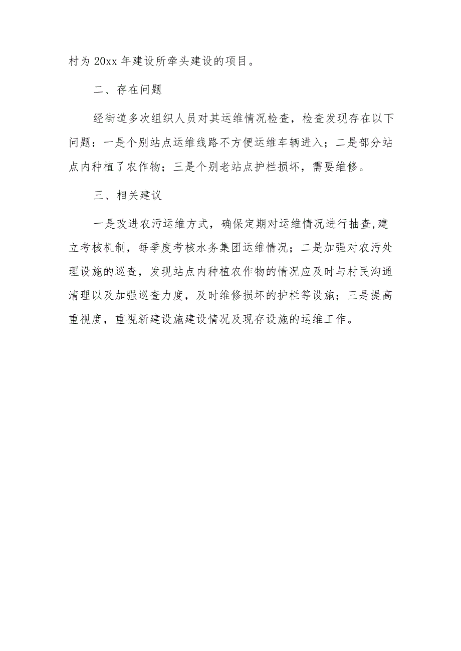 xx街道农村污水处理设施建设情况调研报告.docx_第3页