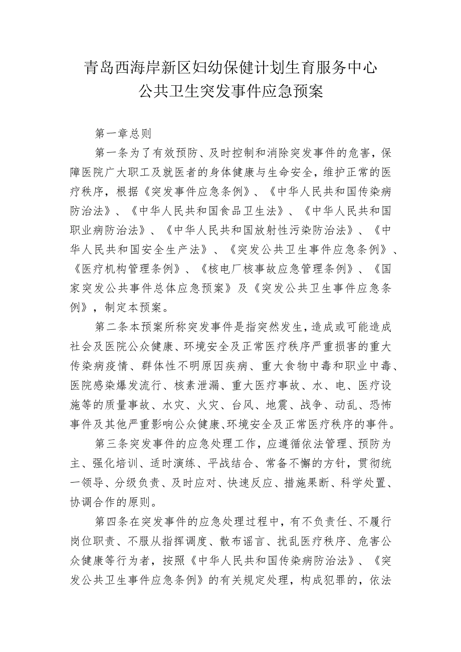 青岛西海岸新区妇幼保健计划生育服务中心公共卫生突发事件应急预案.docx_第1页