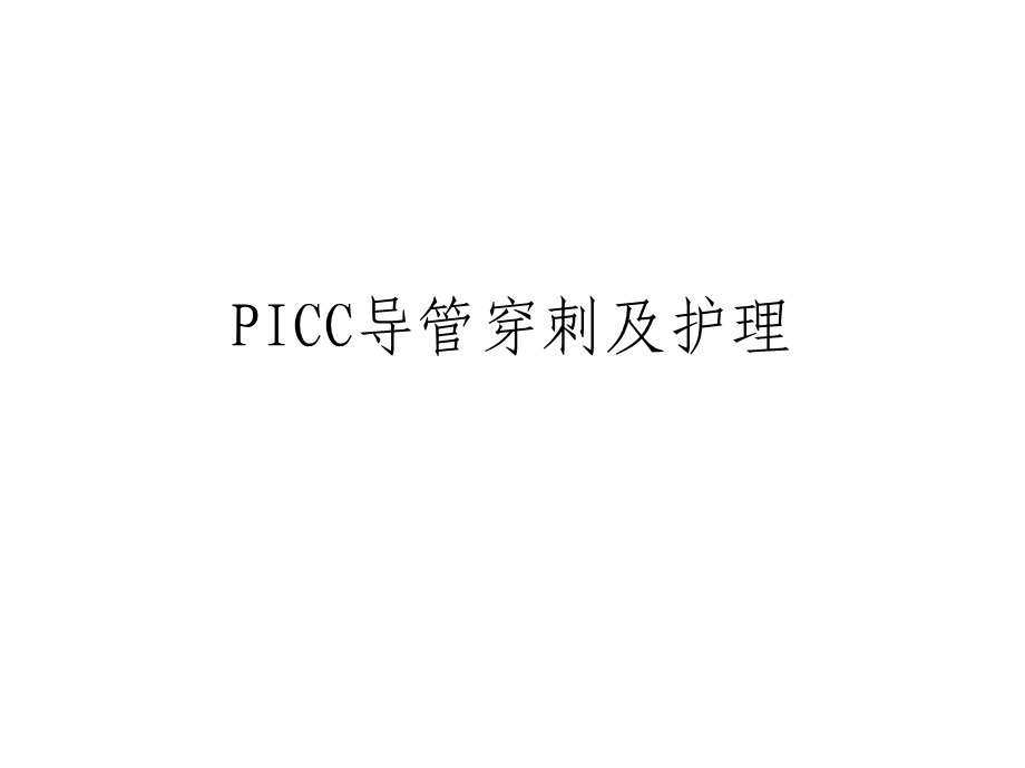 PICC导管穿刺及护理.ppt_第1页