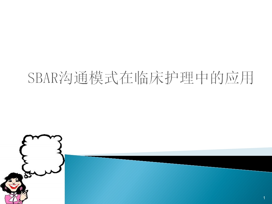 SBAR沟通模式在临床护理中的应用.ppt_第1页