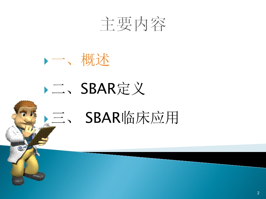 SBAR沟通模式在临床护理中的应用.ppt_第2页