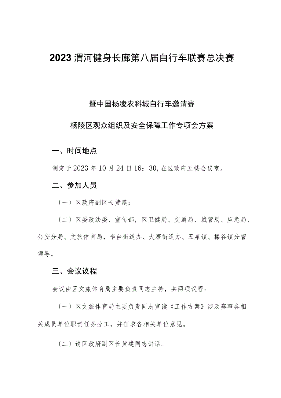 2023渭河健身长廊第八届自行车联赛总决赛暨中国杨凌农科城自行车邀请赛杨陵区观众组织及安全保障工作专题会方案.docx_第1页