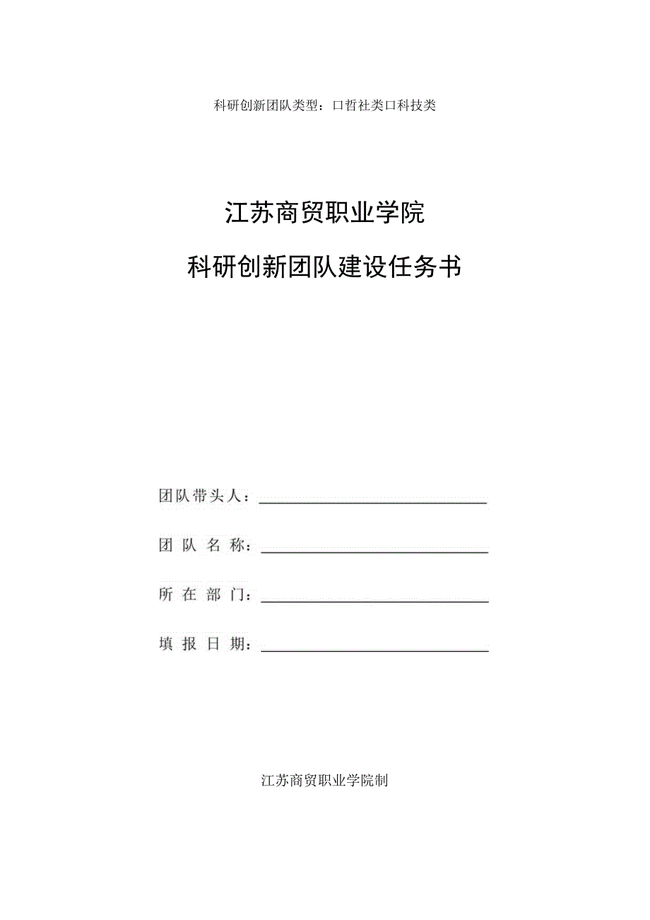 科研创新团队类型哲社类科技类江苏商贸职业学院科研创新团队建设任务书.docx_第1页