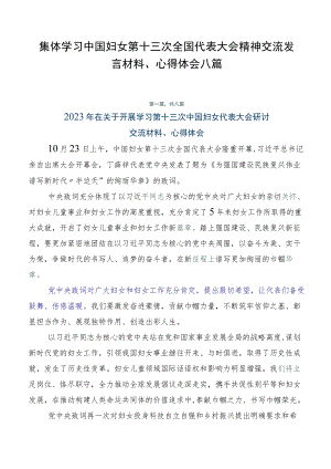 集体学习中国妇女第十三次全国代表大会精神交流发言材料、心得体会八篇.docx