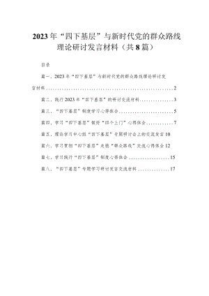 (8篇)2023年“四下基层”与新时代党的群众路线理论研讨发言材料精选.docx