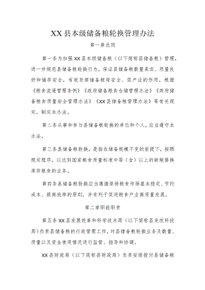 XX县本级储备粮轮换管理办法.docx