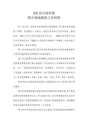 XX县行政审批联合现场勘验工作制度.docx