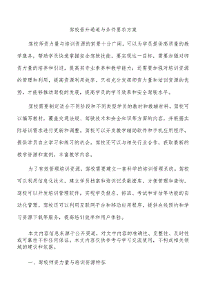 驾校晋升通道与条件要求方案.docx