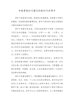 争做勇挑时代重任的新时代好青年.docx