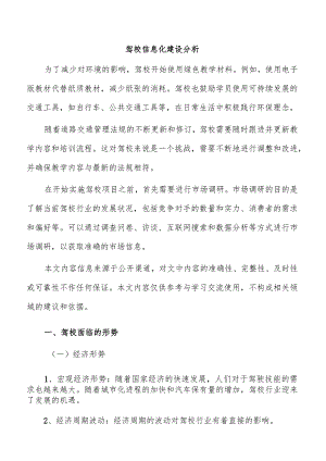 驾校信息化建设分析.docx