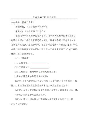 水电安装工程施工合同.docx