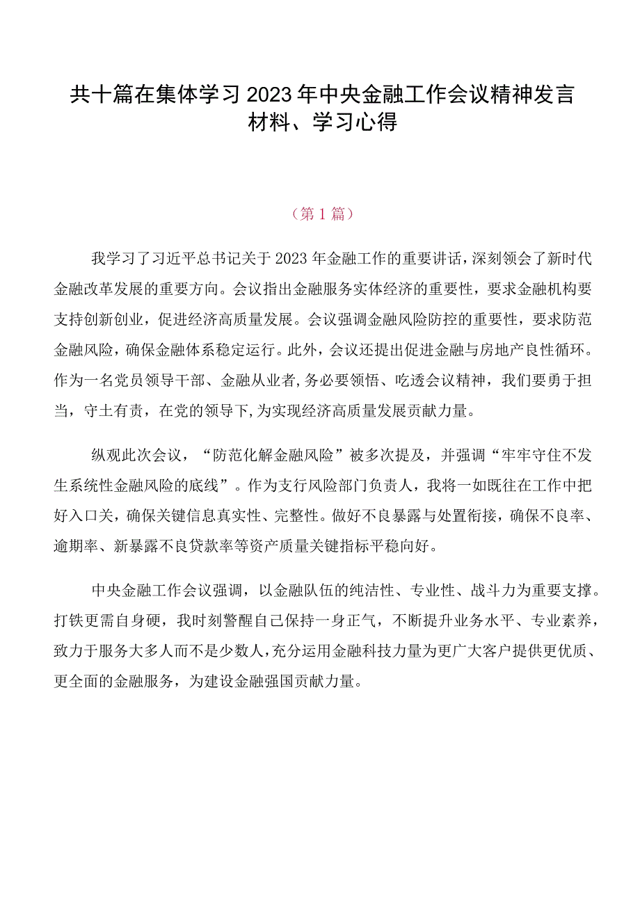 共十篇在集体学习2023年中央金融工作会议精神发言材料、学习心得.docx_第1页