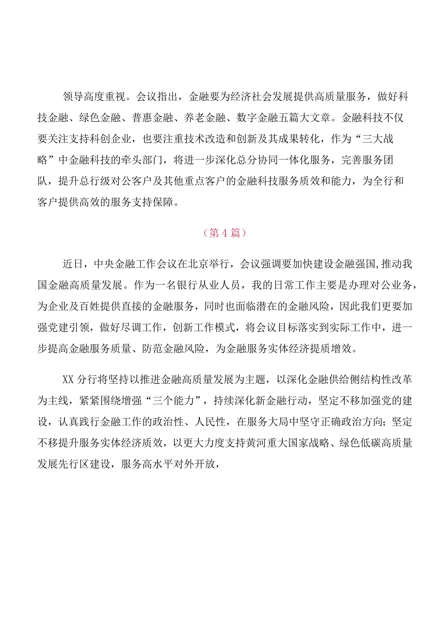 共十篇在集体学习2023年中央金融工作会议精神发言材料、学习心得.docx_第3页