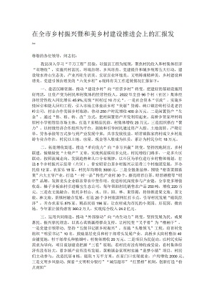 在全市乡村振兴暨和美乡村建设推进会上的汇报发言.docx