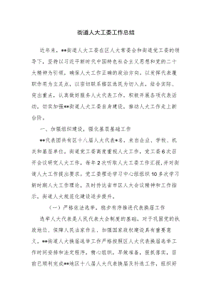 街道人大工委工作总结.docx