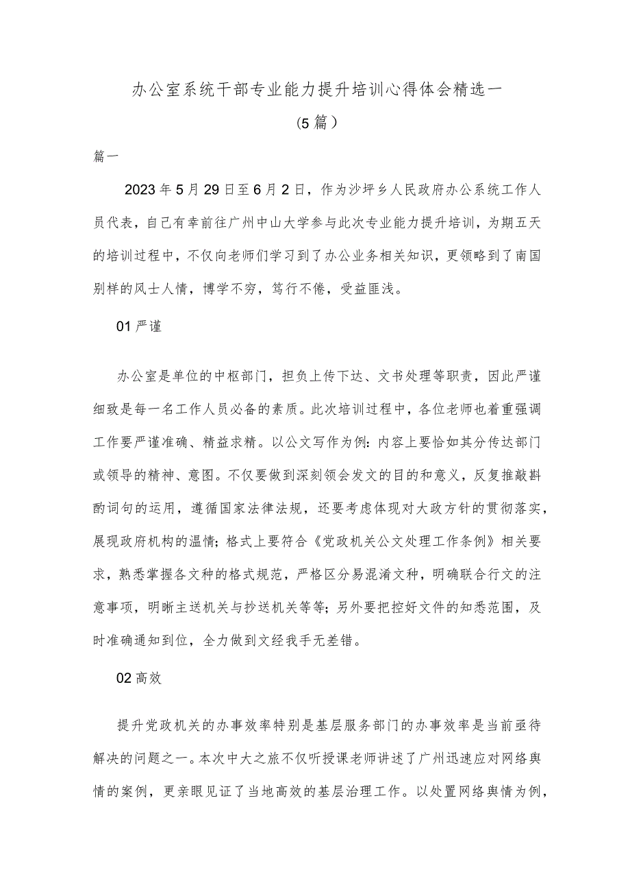 办公室系统干部专业能力提升培训心得体会精选一.docx_第1页