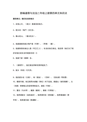 部编道德与法治二年级上册第四单元知识点.docx