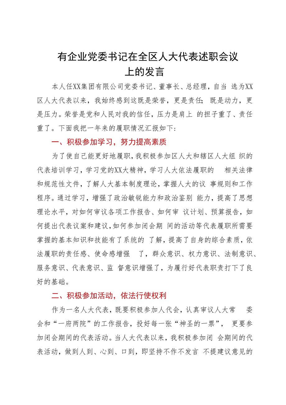 某国有企业党委书记在全区人大代表述职会议上的发言.docx_第1页