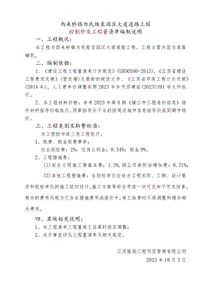 西来桥镇为民路至园区大道道路工程控制价及工程量清单编制说明.docx