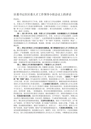 区委书记在区委人才工作领导小组会议上的讲话.docx