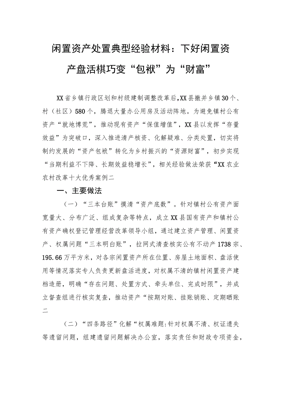 闲置资产处置典型经验材料：下好闲置资产盘活棋+巧变“包袱”为“财富”.docx_第1页