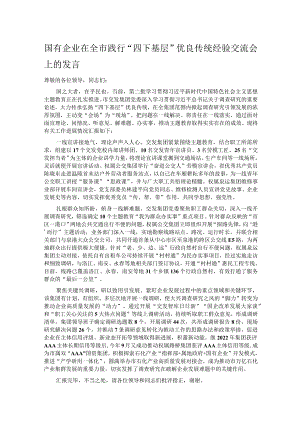 国有企业在全市践行“四下基层”优良传统经验交流会上的发言.docx