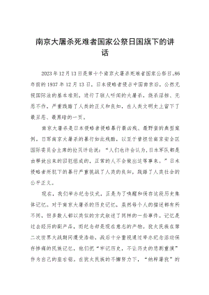 十五篇老师2023年国家公祭日国旗下的讲话.docx