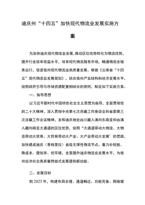 迪庆州“十四五”加快现代物流业发展实施方案.docx