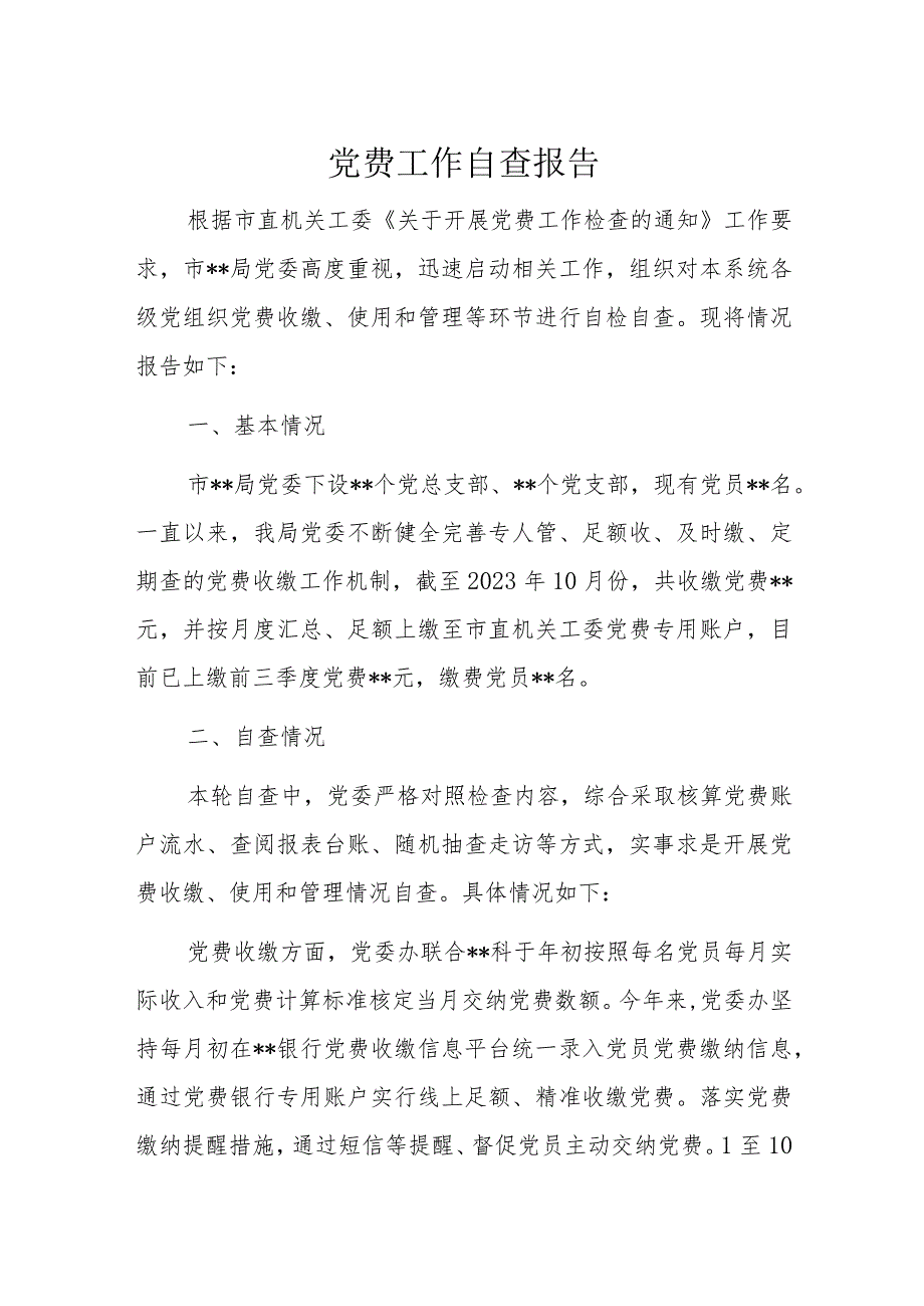 党费工作自查报告.docx_第1页