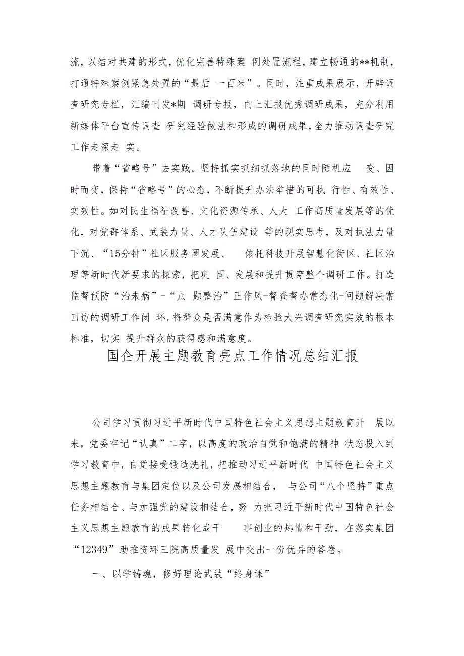 （2篇）主题教育大调研工作交流总结材料+国企开展主题教育亮点工作情况总结汇报.docx_第3页