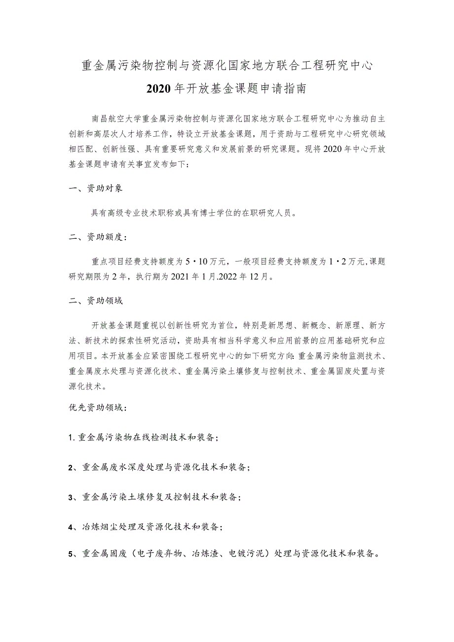 重金属污染物控制与资源化国家地方联合工程研究中心2020年开放基金课题申请指南.docx_第1页