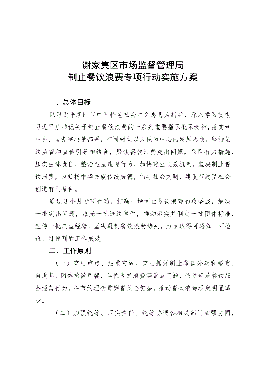 谢家集区市场监督管理局制止餐饮浪费专项行动实施方案.docx_第1页