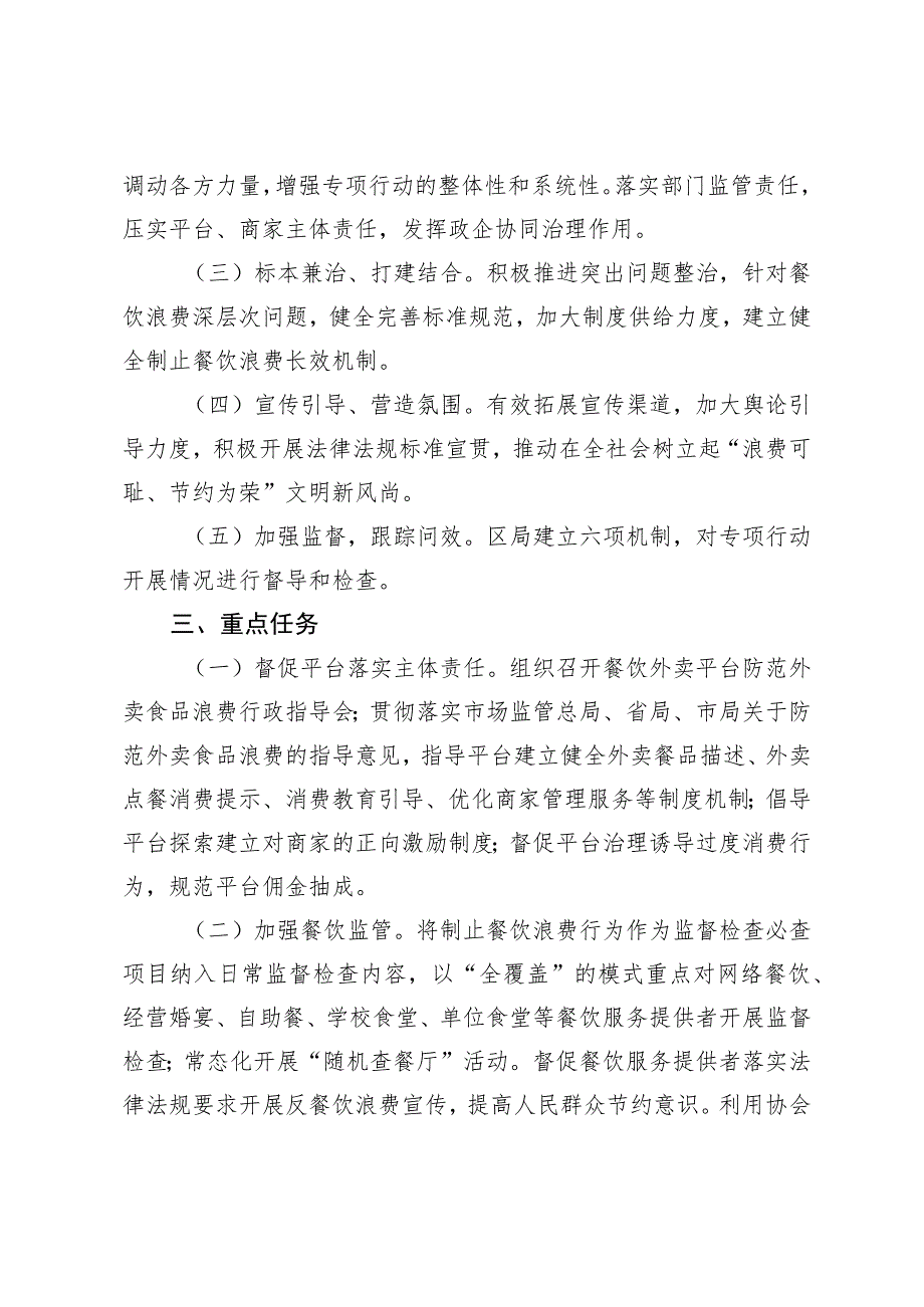 谢家集区市场监督管理局制止餐饮浪费专项行动实施方案.docx_第2页