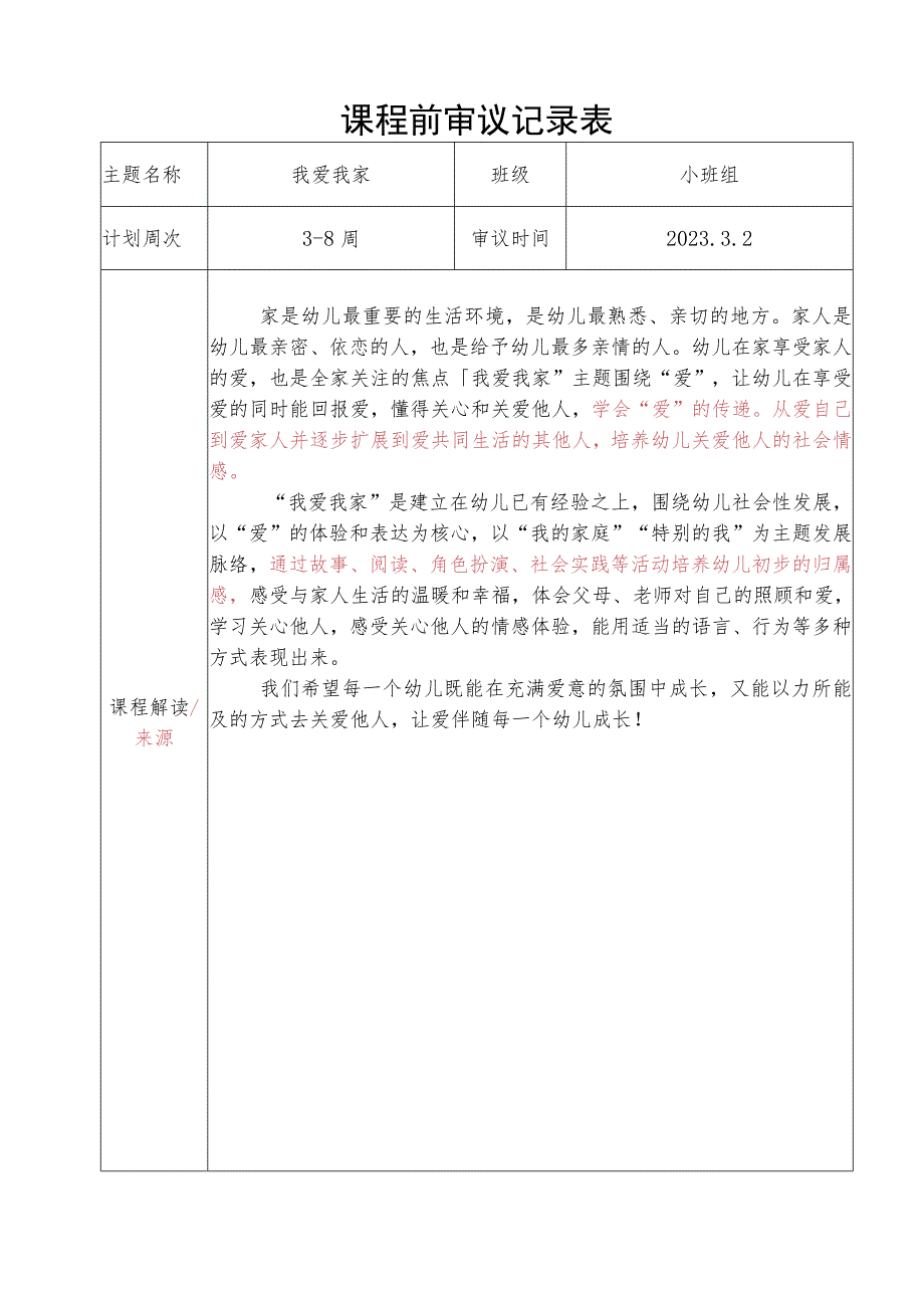 课程前审议记录表（小班组）3.2.docx_第1页