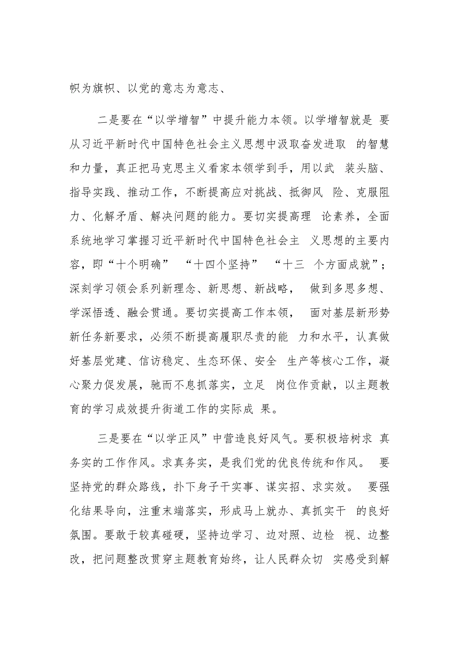 街道党工委书记主题教育研讨交流发言材料范文.docx_第2页