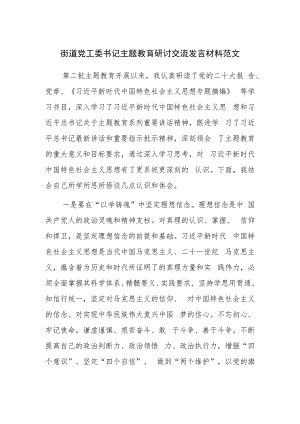 街道党工委书记主题教育研讨交流发言材料范文.docx